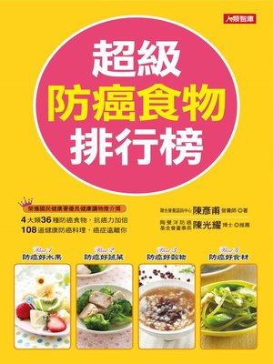 cover image of 超級防癌食物排行榜